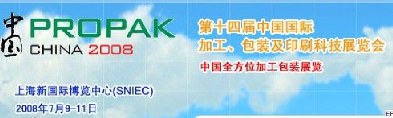 第十四屆中國國際加工、包裝及印刷科技展覽會<br>中國國際飲料加工包裝科技展覽<br>中國國際乳制品加工包裝科技展覽