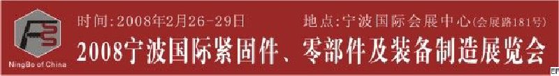2008第5屆寧波國際緊固件、零部件及制造裝備展覽會