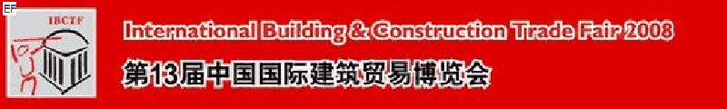 第13屆中國(guó)國(guó)際建筑貿(mào)易博覽會(huì)<br>第13屆中國(guó)國(guó)際廚房、衛(wèi)浴設(shè)施展覽會(huì)