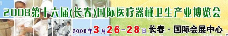 2008第十六屆長春國際醫(yī)療器械衛(wèi)生產(chǎn)業(yè)博覽會(huì)暨院長醫(yī)院管理高峰論壇<br>（長春）?？漆t(yī)院、特色門診、?？漆t(yī)療技術(shù)成果交流展覽會(huì)
