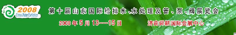 第十屆山東國(guó)際給排水、水處理及管、泵、閥展覽會(huì)