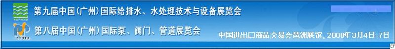 第九屆中國(guó)廣州國(guó)際給排水、水處理技術(shù)與設(shè)備展覽會(huì)<br>第八屆中國(guó)廣州國(guó)際泵、閥門(mén)、管道展覽會(huì)