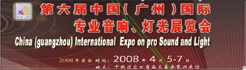 2008第六屆中國（廣州）國際專業(yè)音響、燈光展覽會<br>同期舉辦：2008第五屆中國（廣州）國際樂器展覽會
