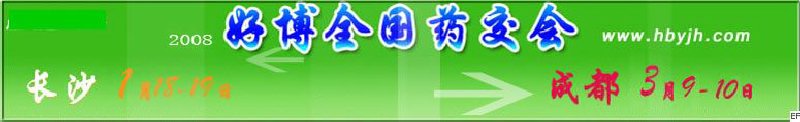 第十二屆好博長(zhǎng)沙全國(guó)醫(yī)藥、新特藥、保健品交易會(huì)