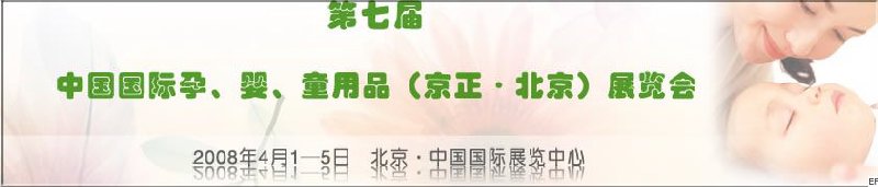 第七屆中國(guó)國(guó)際孕、嬰、童用品（京正·北京）展覽會(huì)