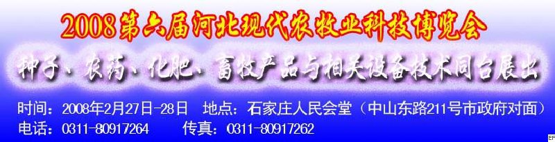 2008第六屆河北現(xiàn)代農(nóng)業(yè)科技博覽會——肥料、種子、農(nóng)藥交易會