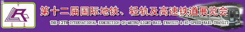 第十二屆國際地鐵、輕軌及城際高速鐵道展覽會<br>第三屆國際城市軌道安保、檢測、維護(hù)設(shè)備及零配件展覽會