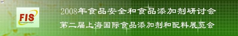 2008食品安全和食品添加劑研討會(huì)、第二屆Fis上海國(guó)際食品添加劑和配料展覽會(huì)