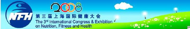 2008上海國際營養(yǎng)、運動與健康大會暨展覽會