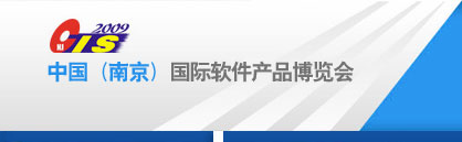 第五屆中國(guó)(南京)國(guó)際軟件產(chǎn)品博覽會(huì)