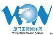 2009廈門國(guó)際海洋周