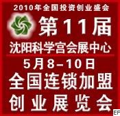 2010第十一屆全國中小投資項(xiàng)目創(chuàng)業(yè)沈陽展覽會<br>2010第11屆全國特許連鎖加盟沈陽展覽會
