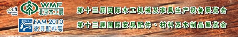 2010第十三屆國際木工機械及家具生產(chǎn)設(shè)備展覽會<br>第十三屆國際家具配件、材料及木制品展覽會北京國際木工機械及家具生產(chǎn)設(shè)備展覽會<br>北京國際家具配件、材料及木制品展覽會