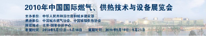 2010年中國國際燃氣、供熱技術(shù)與設(shè)備展覽會
