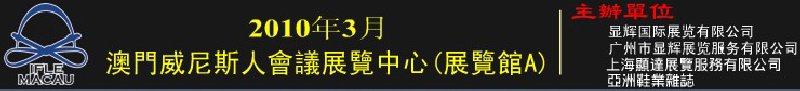 澳門國際鞋類、皮革產(chǎn)品展覽會