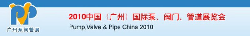 2010中國（廣州）國際泵、閥門、管道展覽會(huì)