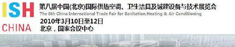 2010第十屆中國(guó)（北京）國(guó)際供熱空調(diào)、衛(wèi)生潔具及城建設(shè)備與技術(shù)展覽會(huì)
