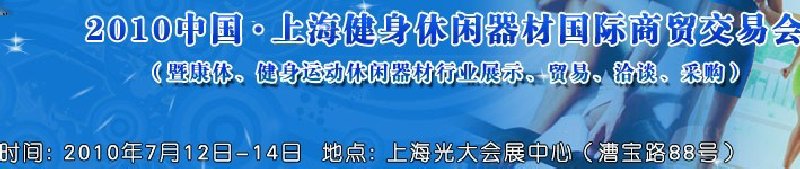 2010中國.上海健身休閑器材國際商貿(mào)交易會（暨康體、健身運動休閑器材行業(yè)展示、貿(mào)易、洽談、采購）