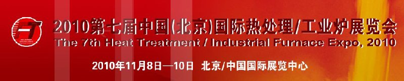 2010中國(guó)北京國(guó)際第七屆熱處理、工業(yè)爐展覽會(huì)