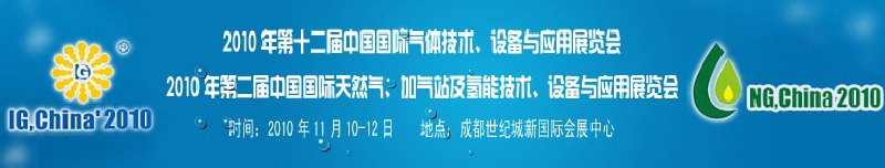 2010年第十二屆中國(guó)國(guó)際氣體技術(shù)、設(shè)備與應(yīng)用展覽會(huì)