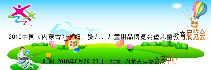 2010中國（內(nèi)蒙古）孕婦、嬰兒、兒童用品展覽會暨兒童教育展覽會