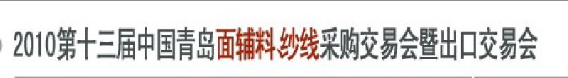 2010第十三屆中國青島國際面輔料、紗線采購交易會(huì)暨出口交易會(huì)