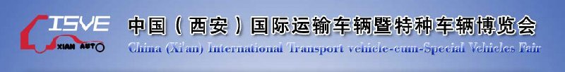 2010中國（西安）國際運輸車輛、重型卡車暨特種車輛博覽會