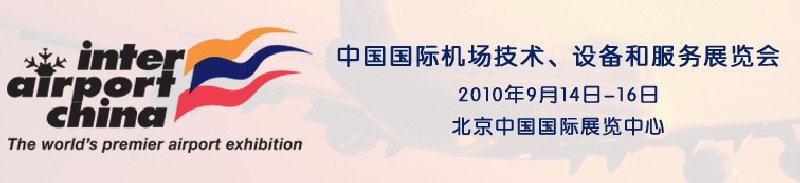 2010中國國際機場技術(shù)、設(shè)備和服務(wù)展覽會