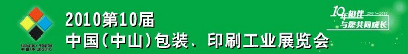 2010第十屆中國(中山)包裝、印刷工業(yè)展覽會(huì)