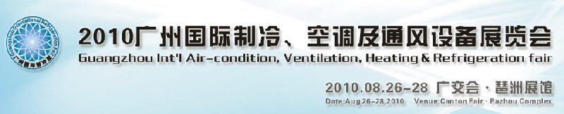 2010廣州國際制冷、空調(diào)及通風(fēng)設(shè)備展覽會(huì)