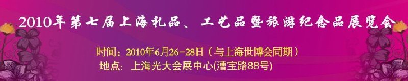 2010年第七屆上海禮品、工藝品暨旅游紀(jì)念品展覽會(huì)