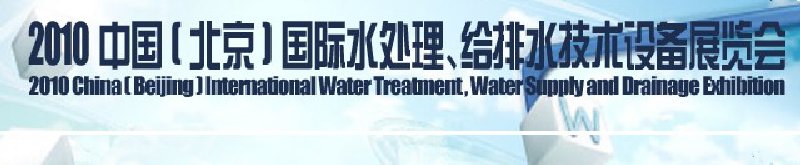 2010中國(北京)國際水處理、給排水技術(shù)設(shè)備展覽會
