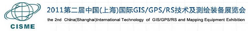 2011第二屆中國（上海）國際GIS、GPS、RS技術(shù)及測繪裝備展覽會