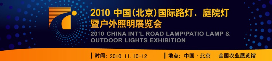 2010第二屆中國（北京）國際路燈、庭院燈暨戶外照明展覽會