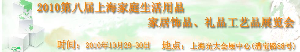 2010第八屆上海家庭生活用品、家居飾品、禮品工藝品展覽會(huì)