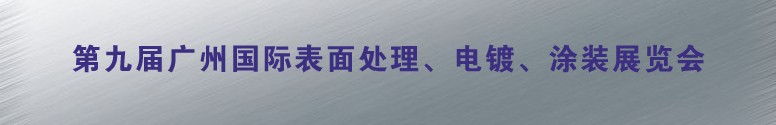 2011第九屆廣州國(guó)際表面處理、電鍍、涂裝展覽會(huì)