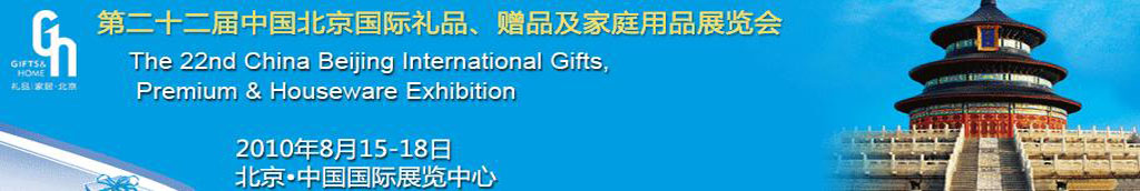 2010第二十二屆中國(guó)國(guó)際禮品、贈(zèng)品及家庭用品展覽會(huì)