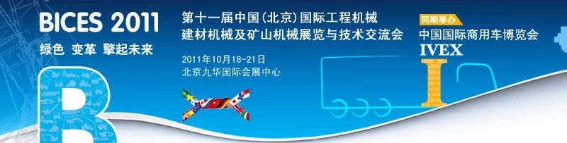 2011第十一屆中國(北京)國際工程機(jī)械、建材機(jī)械及礦山機(jī)械展覽與技術(shù)交流會(huì)