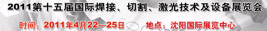 2011第15屆東北國際焊接、切割、激光設(shè)備展覽會(huì)