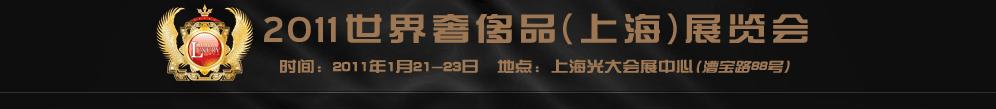 2011世界奢侈品、紳士用品（上海）展覽會