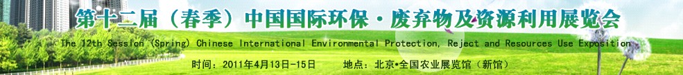 第十二屆(春季）中國(guó)國(guó)際環(huán)保、廢棄物及資源利用展覽會(huì)