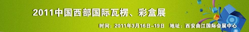 2011中國西部（西安）國際瓦楞、彩盒展