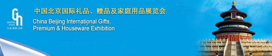2011第二十三屆中國國際禮品、贈品及家庭用品展覽會