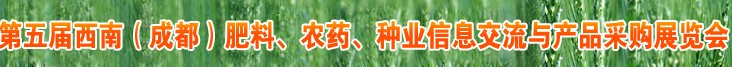 2010年度第五屆西南（成都）肥料、農(nóng)藥、種業(yè)信息交流與產(chǎn)品采購(gòu)展覽會(huì)