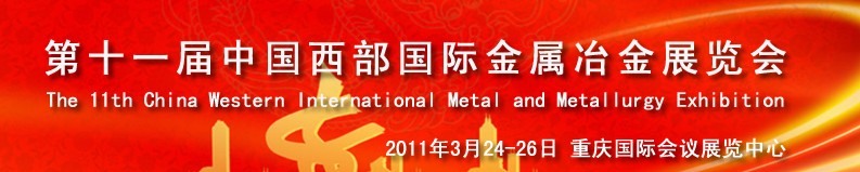 2011第十一屆中國西部國際不銹鋼、金屬材料及設(shè)備展覽會