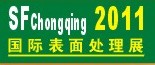 2011第12屆中國(guó)（重慶）國(guó)際表面處理、涂裝及電鍍工業(yè)展覽會(huì)