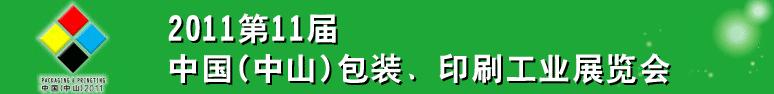 2011第十一屆中國(guó)(中山)包裝、印刷工業(yè)展覽會(huì)