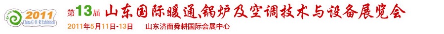 2011第十三屆山東國際暖通、鍋爐及空調(diào)技術(shù)與設(shè)備展覽會(huì)