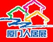 2011第八屆廈門人居環(huán)境展示會(huì)