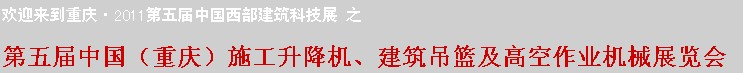2011中國（重慶）施工升降機、建筑吊籃及高空作業(yè)機械展